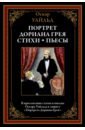 уайльд оскар портрет дориана грея пьесы сказки Уайльд Оскар Портрет Дориана Грея. Стихи. Пьесы