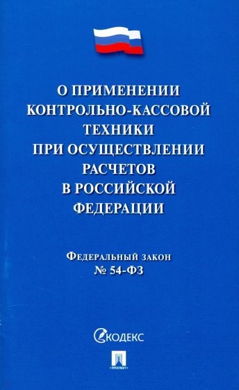 ФЗ "О применении контрольно-кассовой техники при осуществлении расчетов в Российской Федерации"