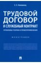 Трудовой договор и служебный контракт. Проблемы теории и правоприменения. Монография - Коломоец Елена Евгеньевна