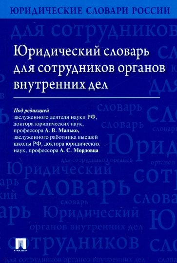 Юридический словарь для сотрудников органов внутренних дел