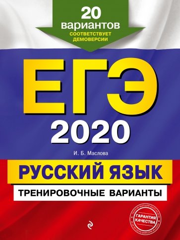 ЕГЭ-2020. Русский язык. Тренировочные варианты. 20 вариантов
