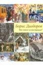 Диодоров Борис Аркадиевич Что такое иллюстрация? дмитриев борис михайлович что такое движение