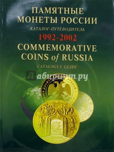 Памятные и инвестиционные монеты России. 1992-2002: Каталог-путеводитель