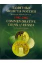 Памятные и инвестиционные монеты России. 1992-2002: Каталог-путеводитель