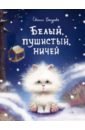 Бахурова Евгения Петровна Белый, пушистый, ничей однажды зимним вечером