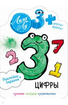 Наклейки Лила Лу 3+ Цифры