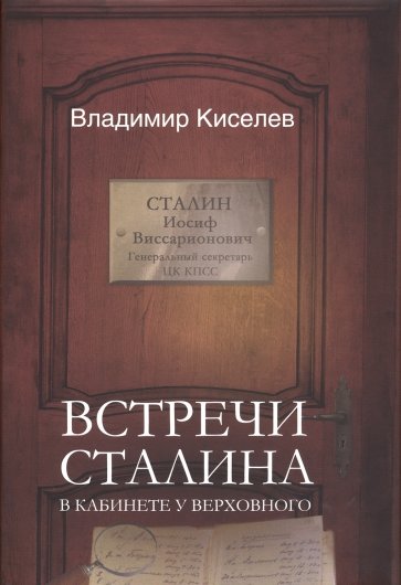 Встречи Сталина. В кабинете у Верховного