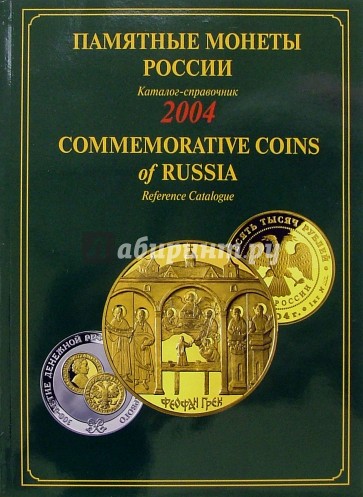 Памятные и инвестиционные монеты России. 2004: Каталог-справочник