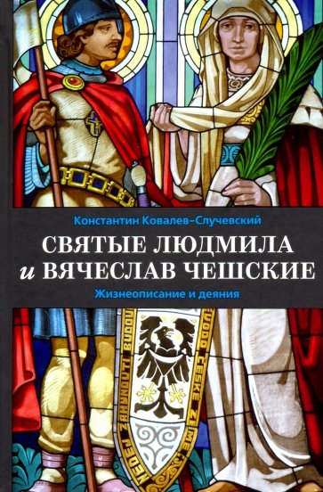 Святые Людмила и Вячеслав Чешские. Жизнеописание и деяния