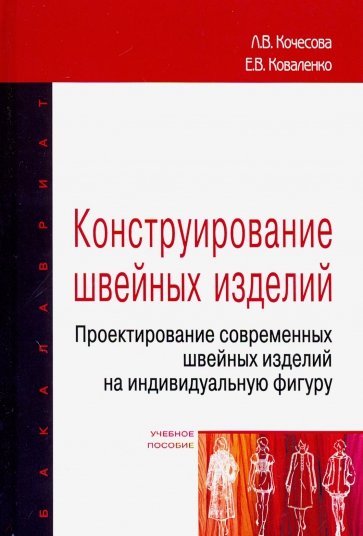 Конструирование швейных изделий. Проектирование современных швейных изделий на индивидуальную фигуру