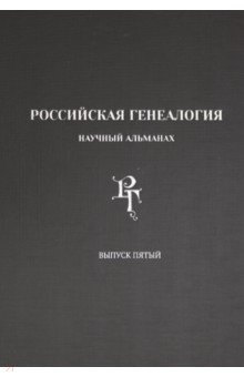 Российская генеалогия. Научный альманах. Выпуск пятый