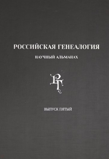 Российская генеалогия. Научный альманах. Выпуск пятый