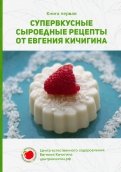 Супервкусные сыроедные рецепты от Евгения Кичигина. Книга первая