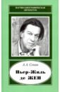 Сонин Андрей Анатольевич Пьер-Жиль де Жен. 1932-2007 вебер пьер жиль фанфан тюльпан