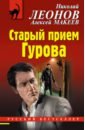 Леонов Николай Иванович, Макеев Алексей Викторович Старый прием Гурова