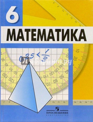 Математика. 6 класс. Учебник для общеобразовательных учреждений