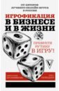 Игрофикация в бизнесе и в жизни: преврати рутину в игру! - Нефедьев Иван Викторович, Бронникова Мирослава