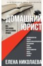 Николаева Елена Николаевна Домашний юрист. Все что нужно знать о своих правах наш мир и наши права что нужно знать о правах человека школьникам младших и средних классов