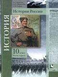 История России. 10 класс. Учебное пособие. В 2-х частях. Базовый и углубленный уровни. ФГОС