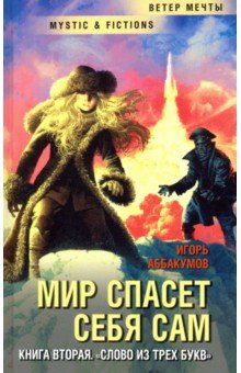 Мир спасет себя сам. Книга вторая. Слово из трех букв