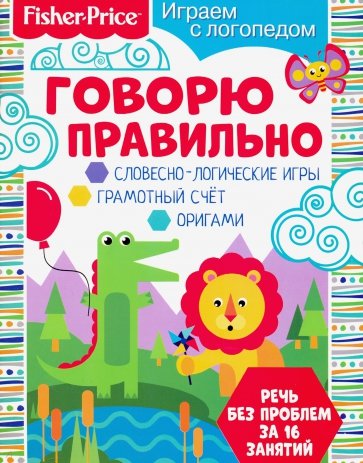 Играем с логопедом. Говорю правильно