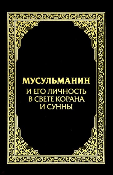 Мусульманин и его личность в свете Корана и Сунны