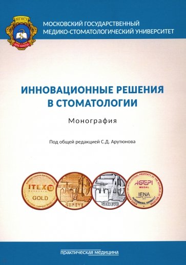 Инновационные решения в стоматологии