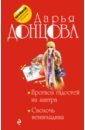 Донцова Дарья Аркадьевна Прогноз гадостей на завтра. Сволочь ненаглядная донцова дарья аркадьевна прогноз гадостей на завтра