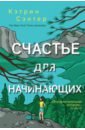 Сэнтер Кэтрин Счастье для начинающих сэнтер кэтрин сто признаний в любви