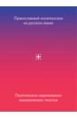 Православный молитвослов на русском языке. Поэтическое переложение канонических текстов фотографии
