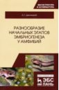 Разнообразие начальных этапов эмбриогенеза у амфибий - Десницкий Алексей Григорьевич