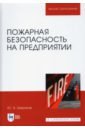 Широков Юрий Александрович Пожарная безопасность на предприятии. Учебное пособие широков ю осуществление государственных мер в области обеспечения пожарной безопасности учебное пособие