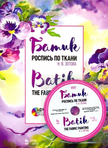 Батик. Роспись по ткани (+DVD)