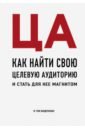 том вандербильт трафик психология поведения на дорогах Вандербильт Том ЦА. Как найти свою целевую аудиторию и стать для нее магнитом