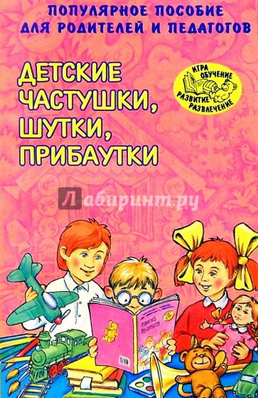 Детские частушки, шутки, прибаутки
