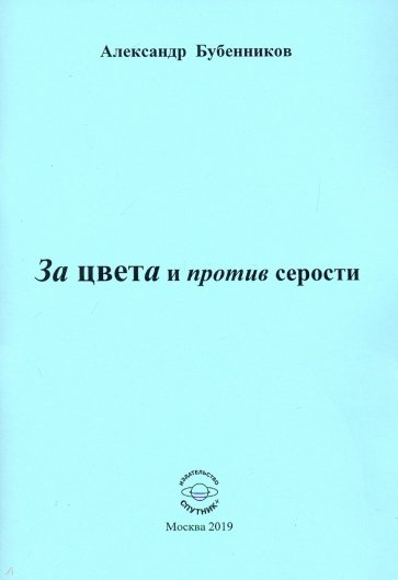 За цвета и против серости