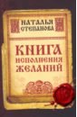 Степанова Наталья Ивановна Книга исполнения желаний