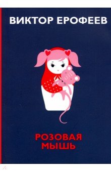 Обложка книги Розовая Мышь, Ерофеев Виктор Владимирович