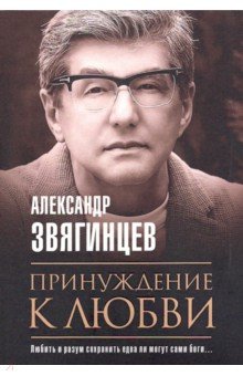 Звягинцев Александр Григорьевич - Принуждение к любви