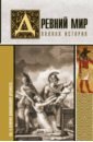 Древний мир. Полная история - Нонте Серж