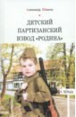 Шепель Александр Дмитриевич Детский партизанский взвод Родина шепель александр дмитриевич судьба вора