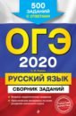 Львова Светлана Ивановна ОГЭ 2020 Русский язык. Сборник заданий. 500 заданий с ответами