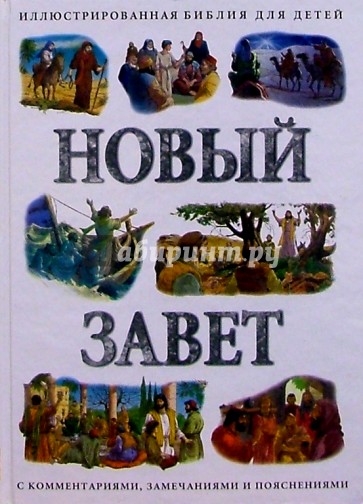 Иллюстрированная Библия Для Детей Купить