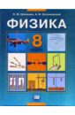 Шахмаев Николай Михайлович Физика. 8 класс: Учебник