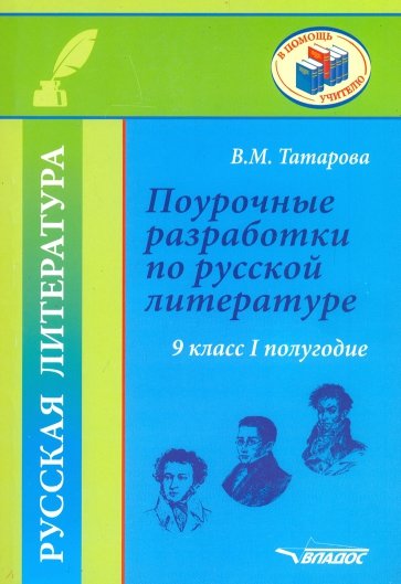 Русская литература 9кл Iполуг.[Поур.разр] мет.пос