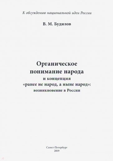 Органическое понимание народа и концепция "Ранее не народ, а ныне народ": возникновение в России