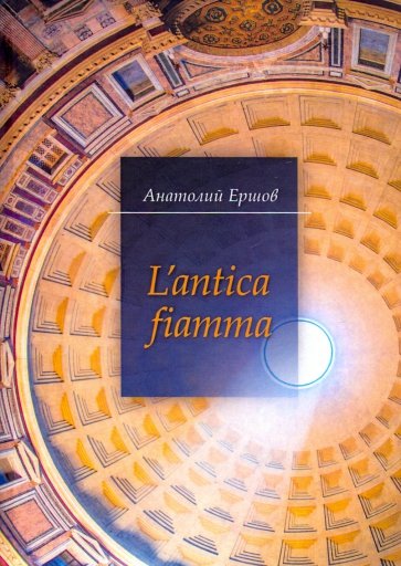 L'antica fiamma