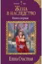 Счастная Елена Сергеевна Жена в наследство. Книга 1 чужая свадьба dvd