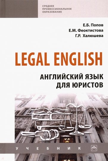 Legal English. Английский язык для юристов. Учебник