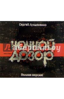 Ночной дозор (2CD-MP3). Лукьяненко Сергей Васильевич